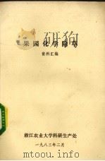 果园化学除草资料汇编（1983 PDF版）