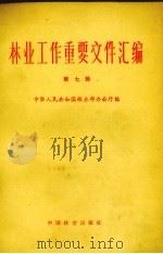 林业工作重要文件汇编  第7辑（1982 PDF版）