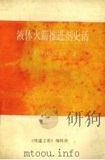 液体火箭推进剂史话（1986 PDF版）
