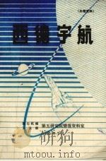 西德宇航 1980 PDF电子版封面 (德)维尔纳·布德勒(Werner Buedeler)著;崔