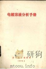 电镀溶液分析手册（1979.05 PDF版）