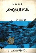 合成树脂乳孔（1983 PDF版）