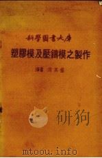 塑胶模及压铸模之制作大库 PDF电子版封面 何其盛编译