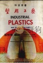 塑料工艺（1980 PDF版）