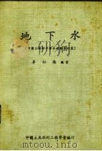 地下水 中国工程师手册水利第4篇 1981 PDF电子版封面 李似椿编著
