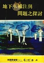 地下水补注与同题之探讨 1981 PDF电子版封面 黄国傅编著