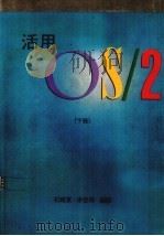 活用OS/2 下 1988 PDF电子版封面 石维宽,涂世伟编译