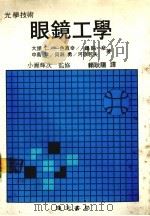 眼镜工学（1984 PDF版）