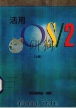 活用OS/2 上 1988 PDF电子版封面 儒林编辑部编译