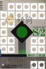 与OS/2交谈 1987 PDF电子版封面 莹圃电脑研究发展部编