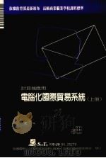 电脑化国际贸易系统 上 1988 PDF电子版封面 莹圃电脑研究发展部编