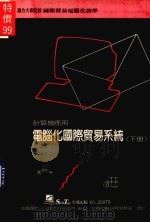 电脑化国际贸易系统 下 1988 PDF电子版封面 莹圃电脑研究发展部编