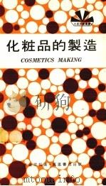 化装品的制造（1981 PDF版）