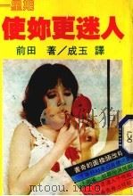 一星期使你更迷人（1980 PDF版）