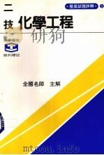 化学工程  物理化学·单元操作（1983 PDF版）