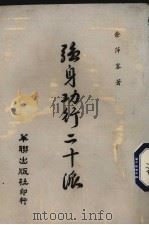 强身功行二十派 1974 PDF电子版封面 余萍客著