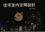 空间设计（1971 PDF版）