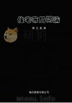 住宅布局概论（1983 PDF版）