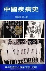 中国疾病史 1981 PDF电子版封面 陈胜昆著