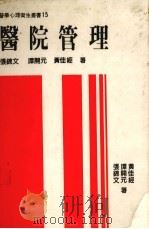 医院管理 1986 PDF电子版封面 张锦文等著