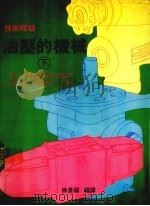 油压的机械  下（1984 PDF版）