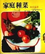 家庭种菜（1985 PDF版）