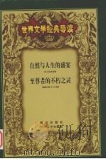 世界文学经典导读 14 PDF电子版封面 7538715835 黄乔生著