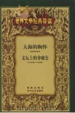 世界文学经典导读 19 PDF电子版封面 7538715835 吴元迈,卢仁龙主编
