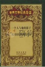 世界文学经典导读 18 PDF电子版封面 7538715835 吴元迈,卢仁龙主编