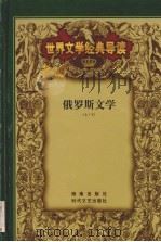 世界文学经典导读  2（ PDF版）