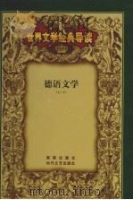 世界文学经典导读  5（ PDF版）