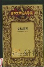 世界文学经典导读  8（ PDF版）