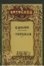 世界文学经典导读  15（ PDF版）