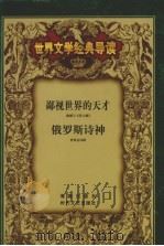 世界文学经典导读  16（ PDF版）