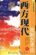 西方现代戏剧艺术论  下（ PDF版）