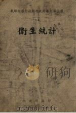卫生统计 1938 PDF电子版封面 内政部编