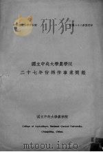 国立中央大学农学院  二十七年份棉作事业简报（ PDF版）