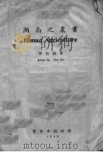 湖南之农业（1946 PDF版）