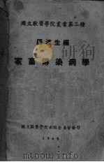 家畜传染病学（1948 PDF版）