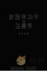 兽医药物学及治疗学（ PDF版）