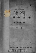 兽医细菌学  下（1944 PDF版）