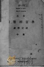 兽医细菌学  中（1944 PDF版）
