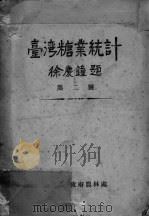 台湾糖业统计  第二号（ PDF版）