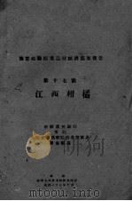 江西柑橘  第十七号（ PDF版）