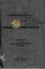 江西瑞昌湖北阳新大治苎麻之主生产及运销（ PDF版）