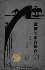 苏俄的消费组合 PDF电子版封面 蒲蒲夫著