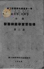 兽医细菌学实习指导  第2版（1948 PDF版）