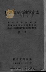 科学与广西植物生产（1943 PDF版）