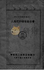 人造肥料稽查报告书（ PDF版）