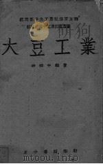 大豆工业（ PDF版）